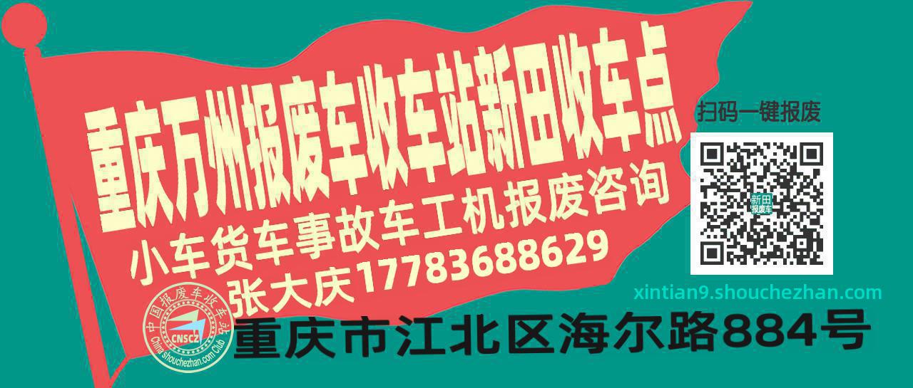 重庆万州收车站报废咨询新田收车点